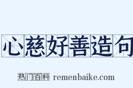 心慈好善造句是什么意思的图片